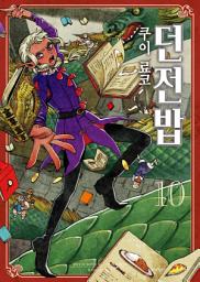 Icon image 던전밥 10