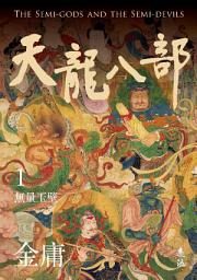 Icon image 天龍八部(一)(亮彩映象修訂版)