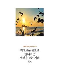 Icon image 인생의 절반, 절반의 선택 1 - 지혜로운 삶으로 안내하는 세상을 보는 지혜 365: 인생의 절반, 절반의 선택