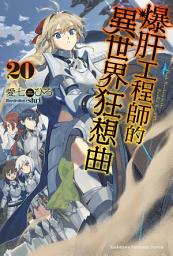 Icon image 爆肝工程師的異世界狂想曲