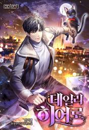 Icon image 데일리 히어로 1권