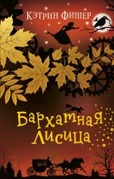 Icon image Бархатная лисица