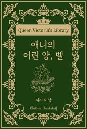 Icon image 애니의 어린 양, 벨: 빅토리아 여왕의 서가 | 어린이 서가
