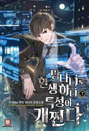 Icon image 망나니로 환생하니 특성이 개쩐다 7