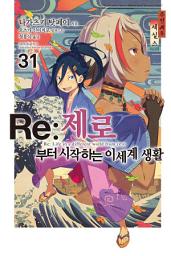 Icon image Re : 제로부터 시작하는 이세계 생활: Re : 제로부터 시작하는 이세계 생활 31