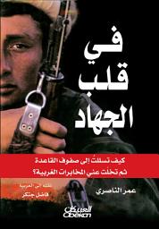 Icon image في قلب الجهاد: كيف تسللتُ إلى صفوف القاعدة ثم تخلت عني المخابرات الغربية؟: Inside the Jihad: My Life with Al Qaeda