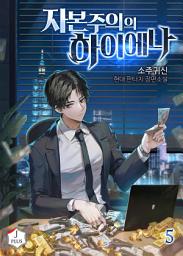 Icon image 자본주의의 하이에나 5권
