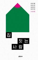 Icon image 집 짓는 사람