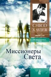 Icon image Миссионеры Света