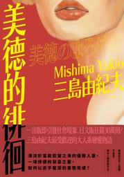 Icon image 美德的徘徊: 日文版狂銷30萬冊！三島由紀夫最受歡迎的大人系戀愛物語