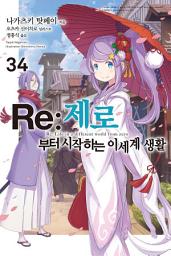 Icon image Re : 제로부터 시작하는 이세계 생활: Re:제로부터 시작하는 이세계 생활 34