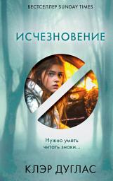 Icon image Исчезновение
