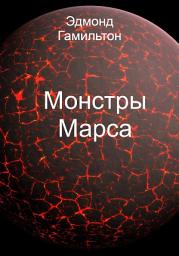 Icon image Монстры Марса