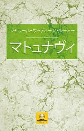 Icon image マトュナヴィ