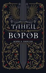 Icon image Танец воров