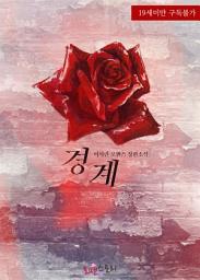 Icon image 경계: 1권