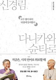 Icon image 모두 별이 되어 내 몸에 들어왔다 (한일 작가들의 대화)