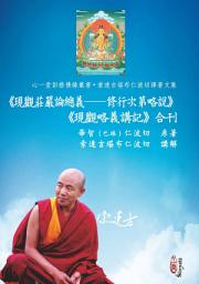 Icon image 《現觀莊嚴論總義── 修行次第略說》《現觀略義講記》合刊
