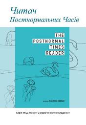 Icon image Books-in-Brief: The Postnormal Times Reader (Ukrainian Language)