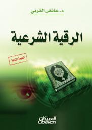 Icon image الرقية الشرعية
