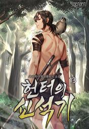 Icon image 헌터의 신석기 13권