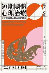 Icon image 短期團體心理治療：此時此地與人際互動的應用