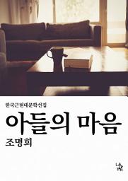 Icon image 아들의 마음