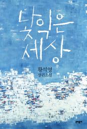 Icon image 낯익은 세상