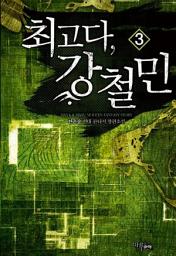 Icon image 최고다, 강철민 3