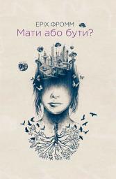 Icon image Мати або бути?