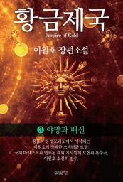 Icon image 황금제국 3 : 야망과 배신: 이원호 장편소설