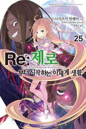 Icon image Re : 제로부터 시작하는 이세계 생활: Re : 제로부터 시작하는 이세계 생활 25