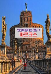 Icon image 마르크스의 인간이 된다는 것은-7 _마르크스