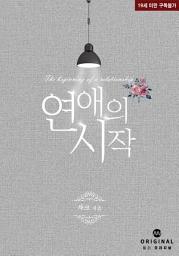 Icon image 연애의 시작