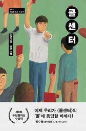Icon image 콜센터: 제6회 수림문학상 수상작