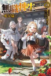 Icon image 無職轉生 〜蛇足篇〜