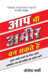 Icon image Aap Bhi Ameer Ban Sakte Hain: Aap Bhi Ameer Ban Sakte Hain: Joseph Murphy's Guide to Wealth and Prosperity