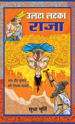 Icon image Ulata Latka Raja: Ulata Latka Raja: A Collection of Entertaining and Humorous Stories by Sudha Murty