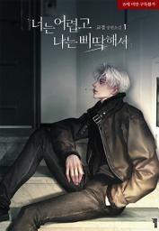 Icon image 너는 어렵고 나는 삐딱해서 1