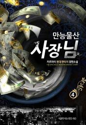 Icon image 만능물산 사장님 4