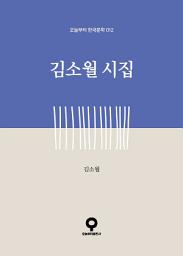 Icon image 김소월 시집
