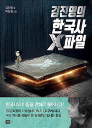 Icon image 김진명의 한국사 X파일