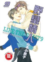 Icon image (限)野蠻情人 9