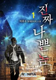 Icon image 진짜 나쁜 놈 1권