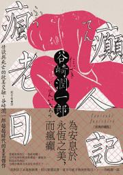 Icon image 瘋癲老人日記: 情欲與死亡的耽美交融，谷崎潤一郎超越時代的至高傑作【經典珍藏版】