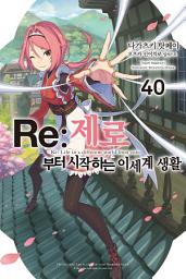 Icon image Re : 제로부터 시작하는 이세계 생활: Re : 제로부터 시작하는 이세계 생활 40