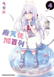 Icon image 廢天使加百列