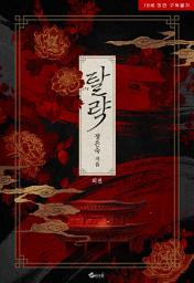 Icon image 탈략 (외전)