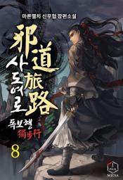 Icon image 사도여로 독보행 8권