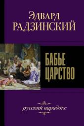 Icon image Бабье царство. Русский парадокс